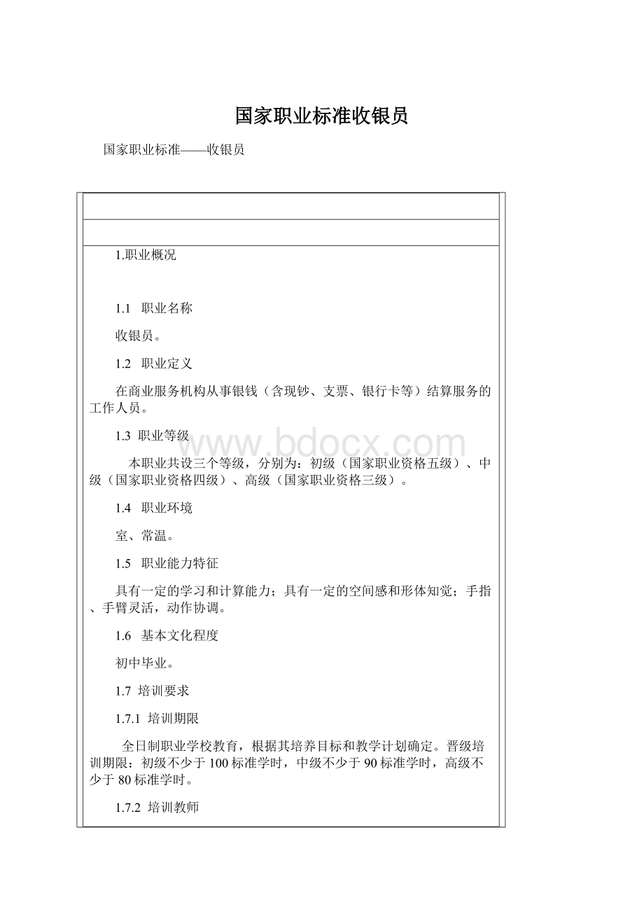 国家职业标准收银员.docx_第1页