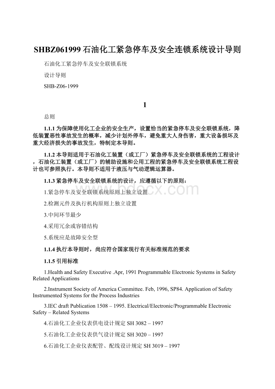 SHBZ061999石油化工紧急停车及安全连锁系统设计导则Word文件下载.docx