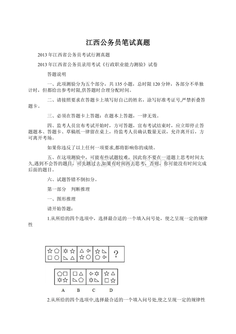 江西公务员笔试真题Word格式文档下载.docx