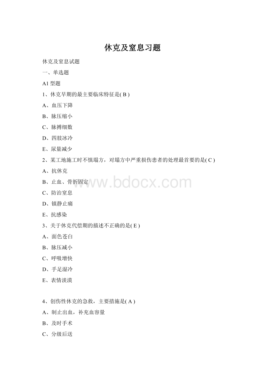 休克及窒息习题Word格式文档下载.docx