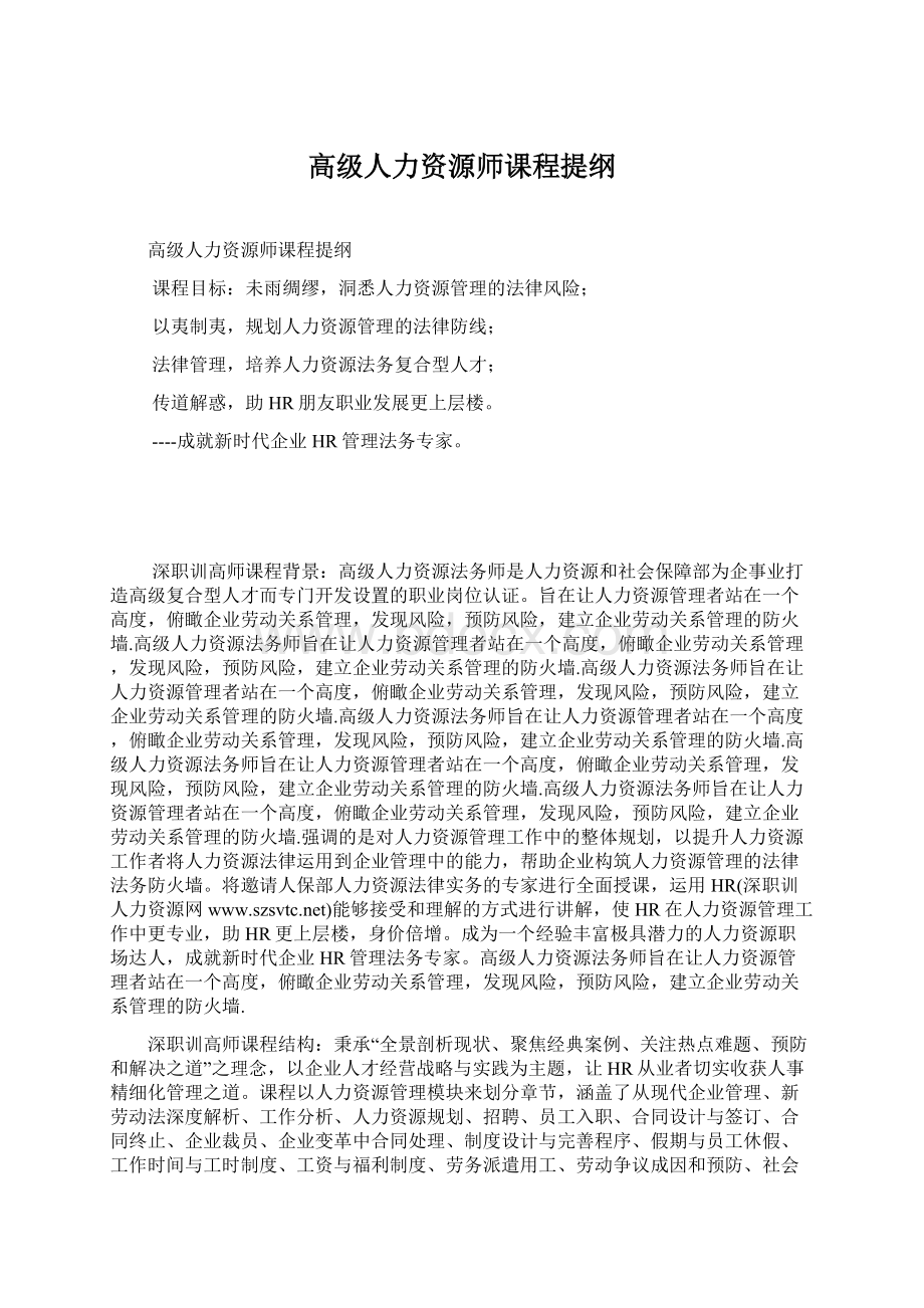 高级人力资源师课程提纲.docx_第1页