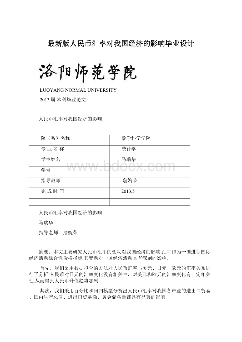 最新版人民币汇率对我国经济的影响毕业设计Word文档下载推荐.docx