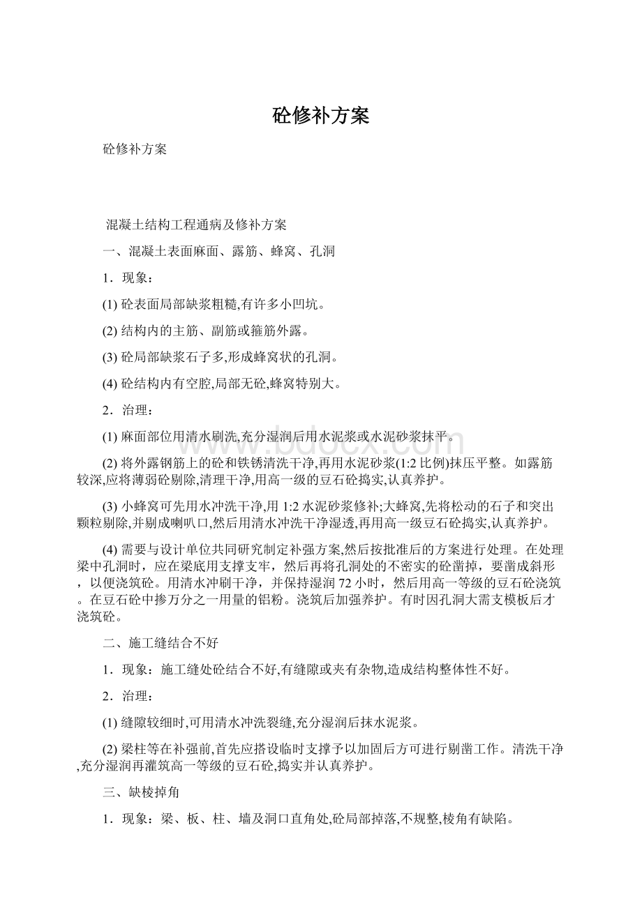 砼修补方案文档格式.docx