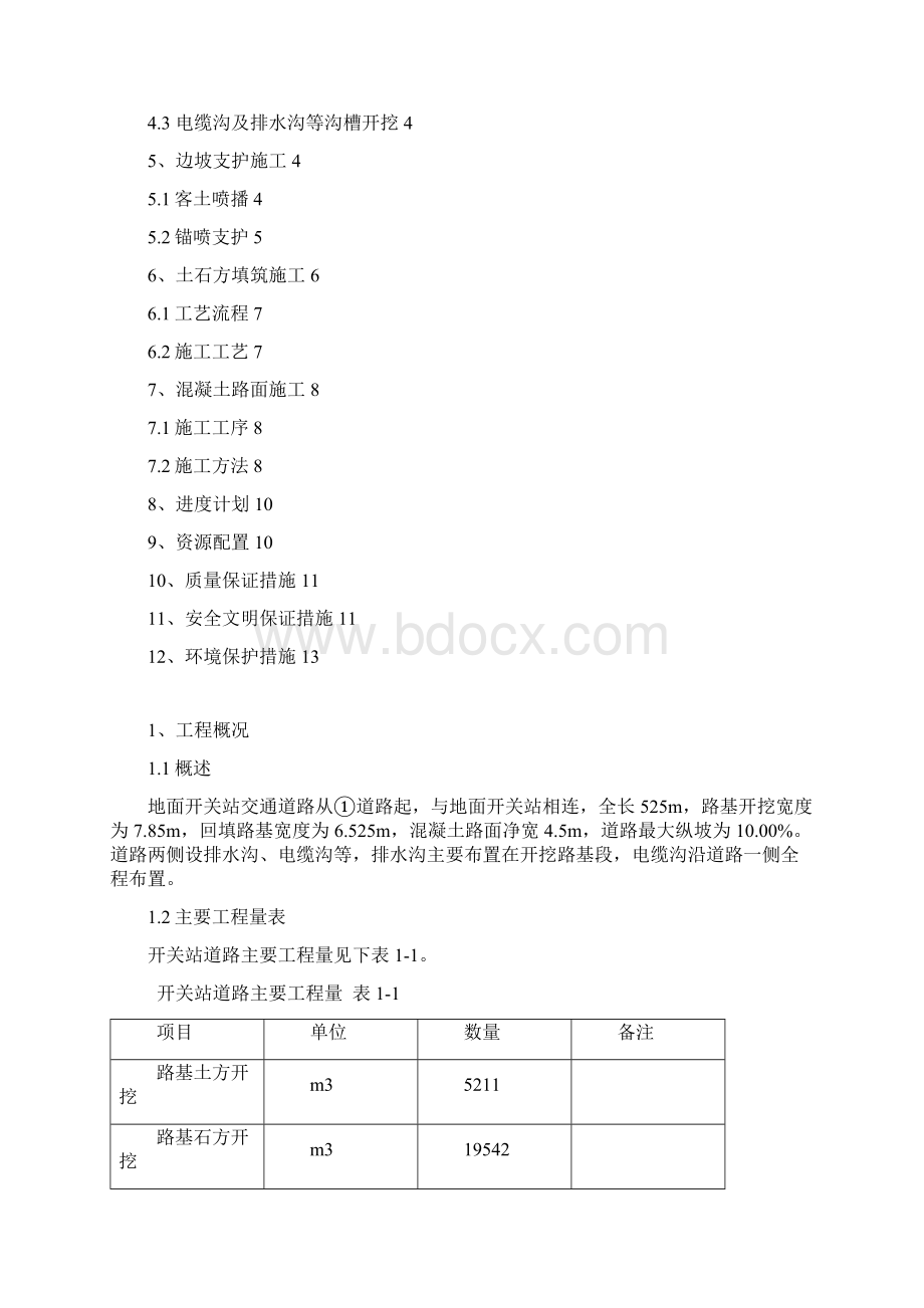 地面开关站道路施工措施Word文档格式.docx_第2页