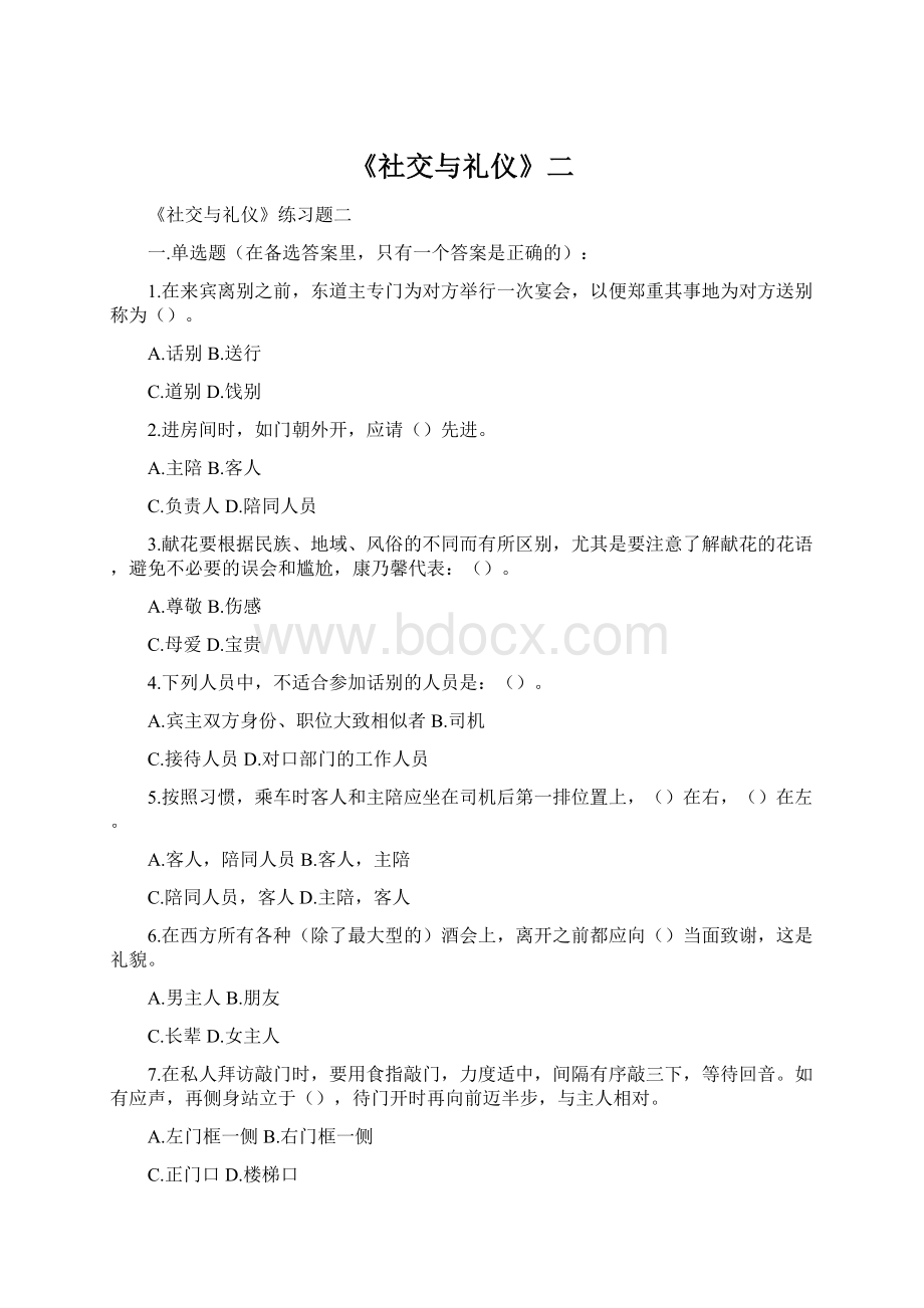 《社交与礼仪》二Word格式文档下载.docx_第1页