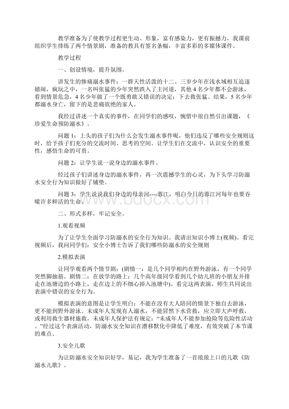 关于小学防溺水主题班会活动设计最新篇.docx_第2页