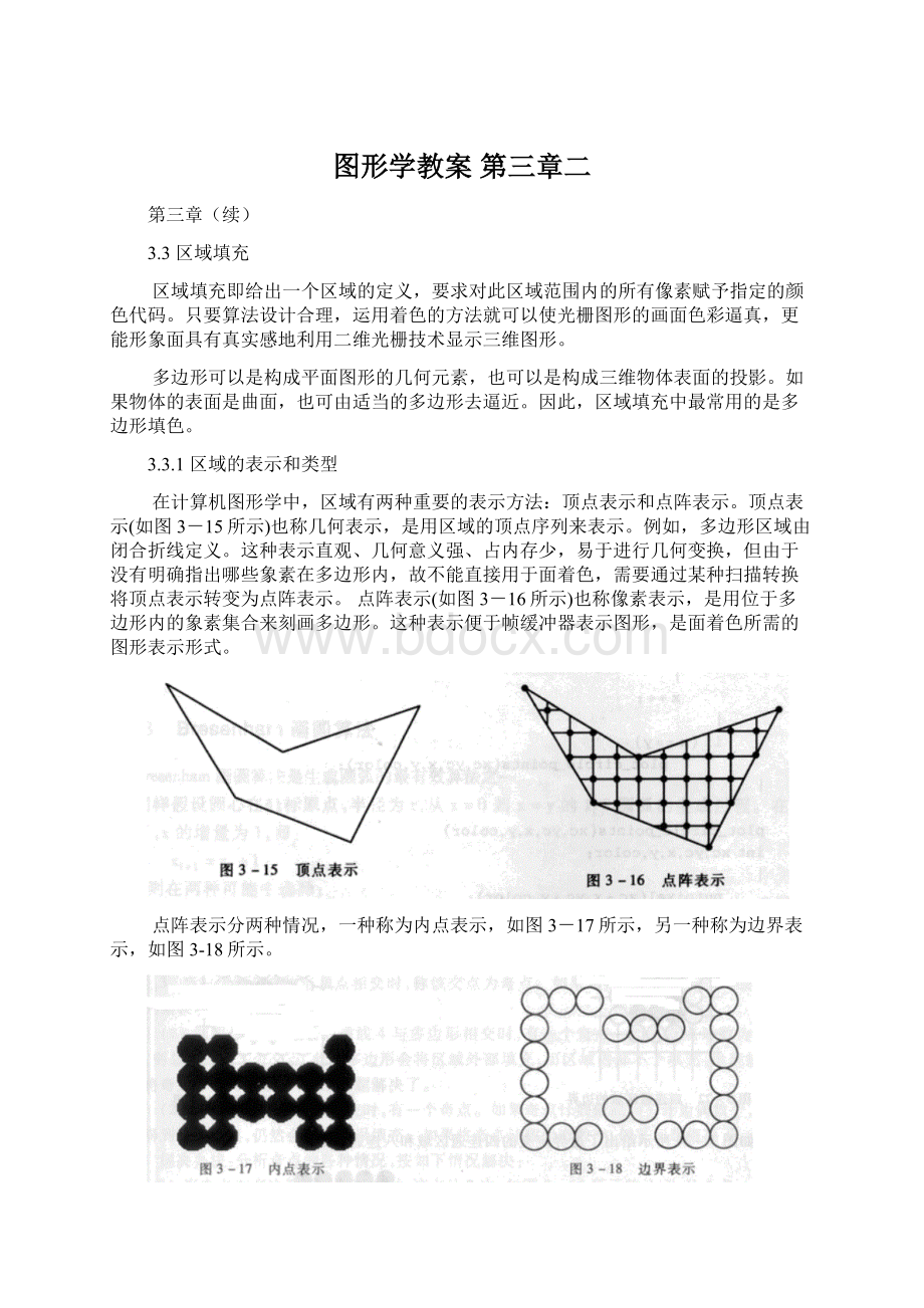 图形学教案 第三章二Word格式文档下载.docx_第1页