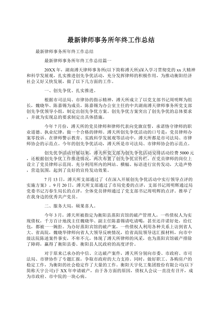 最新律师事务所年终工作总结文档格式.docx