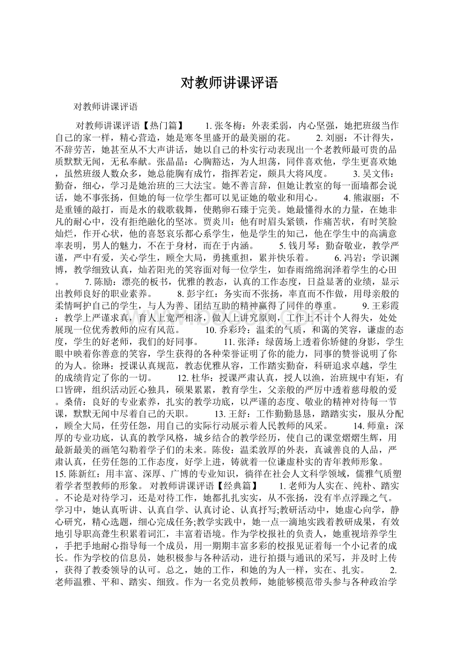 对教师讲课评语Word文档格式.docx_第1页