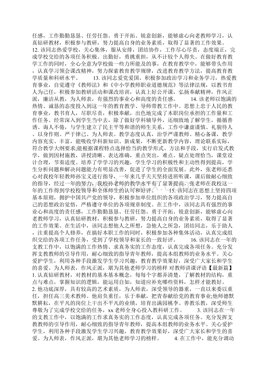 对教师讲课评语Word文档格式.docx_第3页