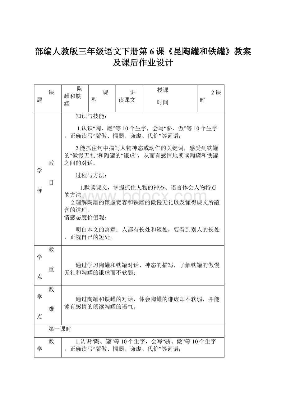 部编人教版三年级语文下册第6课《昆陶罐和铁罐》教案及课后作业设计文档格式.docx