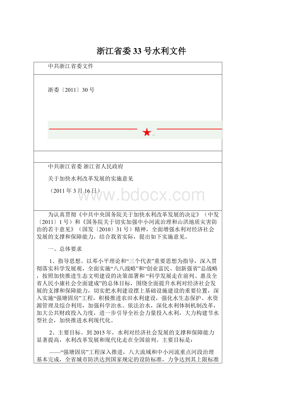 浙江省委33号水利文件Word文件下载.docx