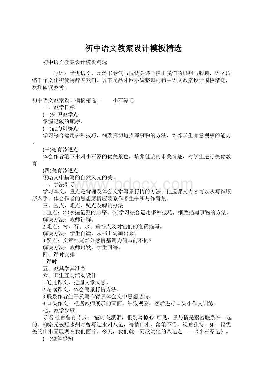 初中语文教案设计模板精选.docx_第1页