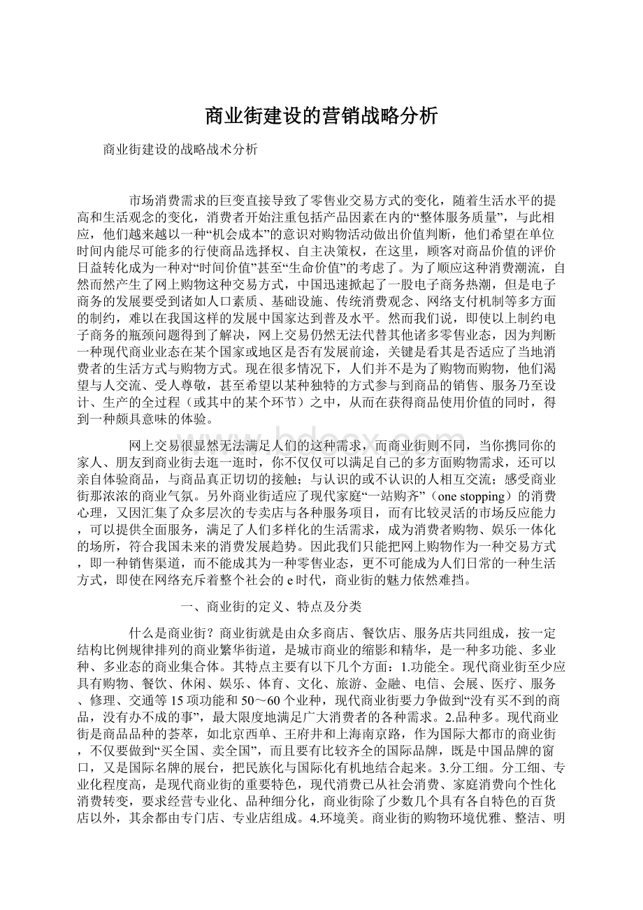 商业街建设的营销战略分析.docx