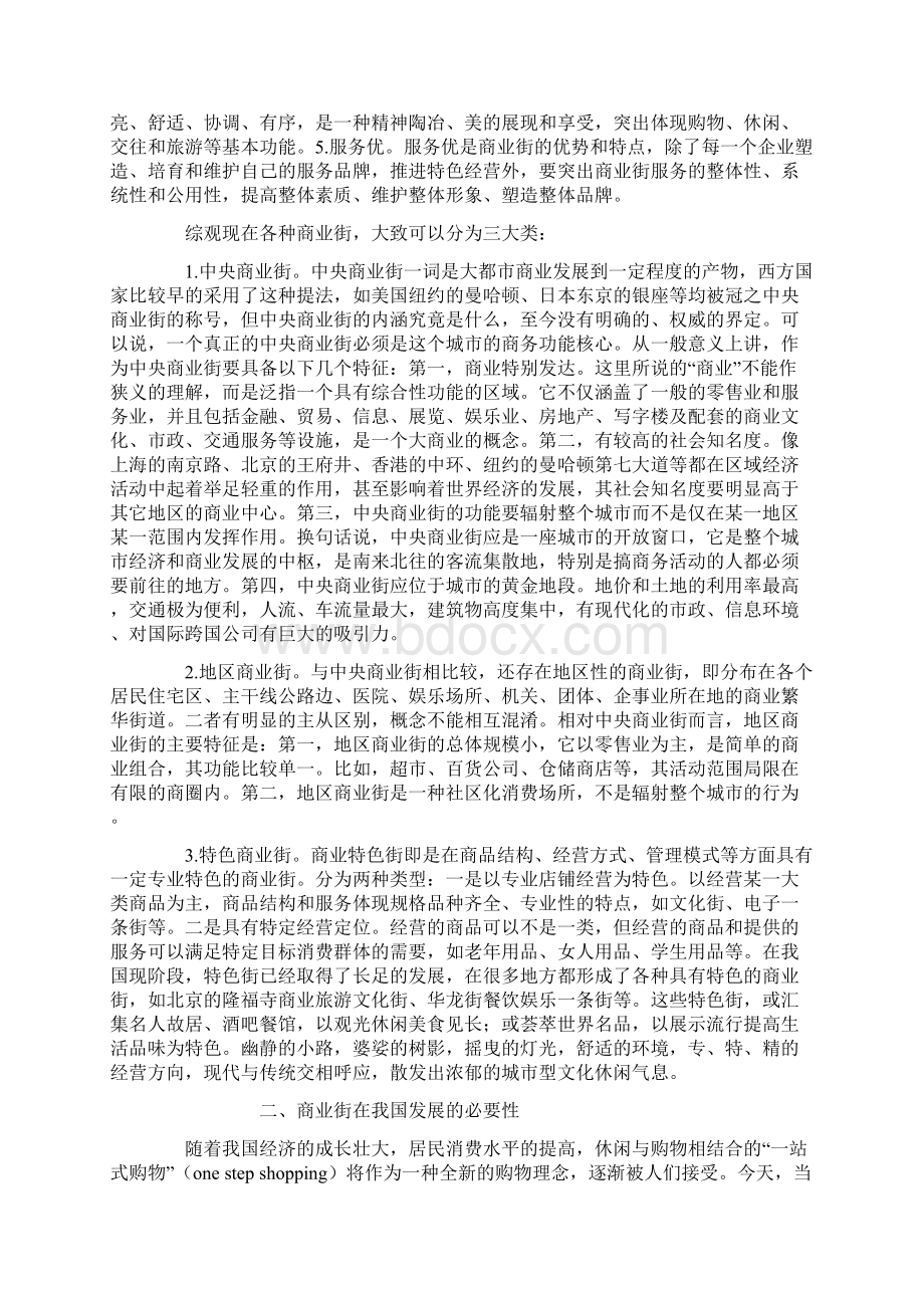 商业街建设的营销战略分析.docx_第2页