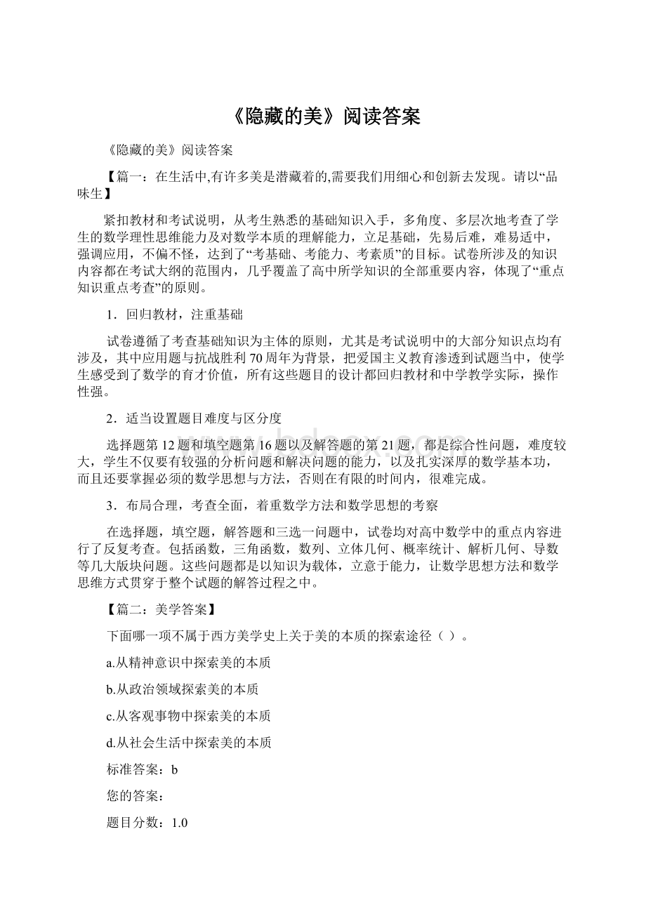 《隐藏的美》阅读答案.docx