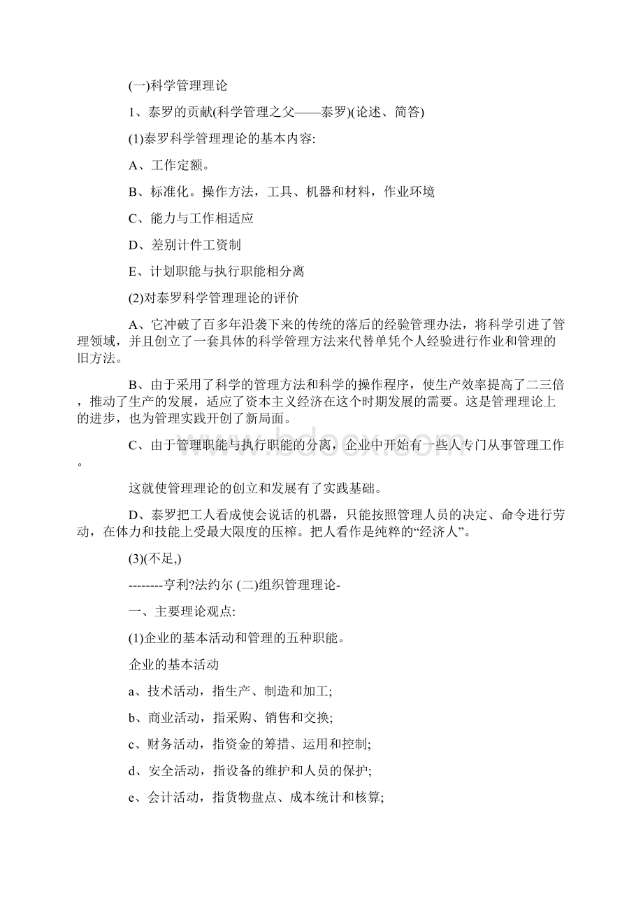 管理学考研笔记整理周三多版本Word格式文档下载.docx_第2页