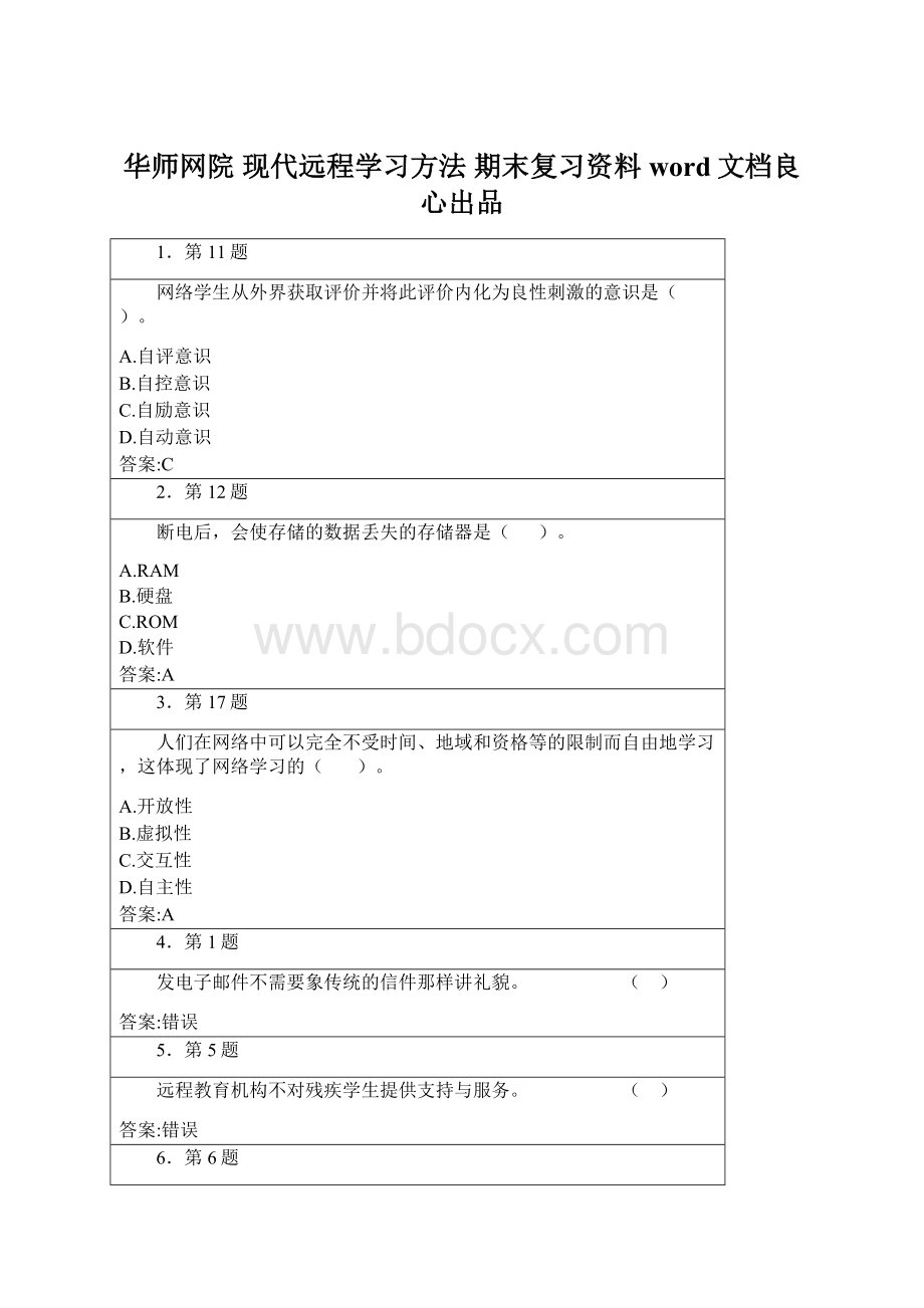 华师网院 现代远程学习方法 期末复习资料word文档良心出品.docx_第1页