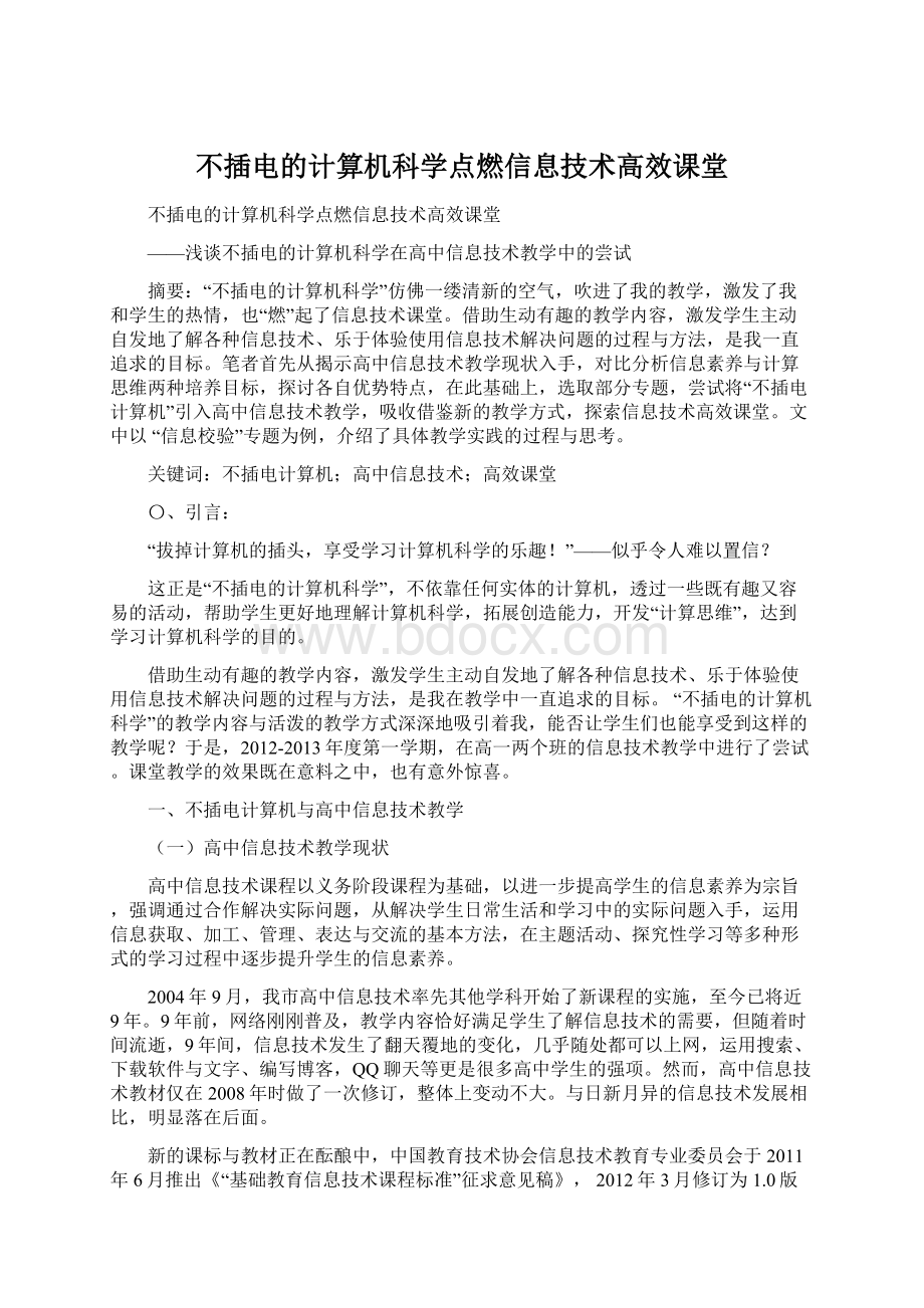 不插电的计算机科学点燃信息技术高效课堂.docx