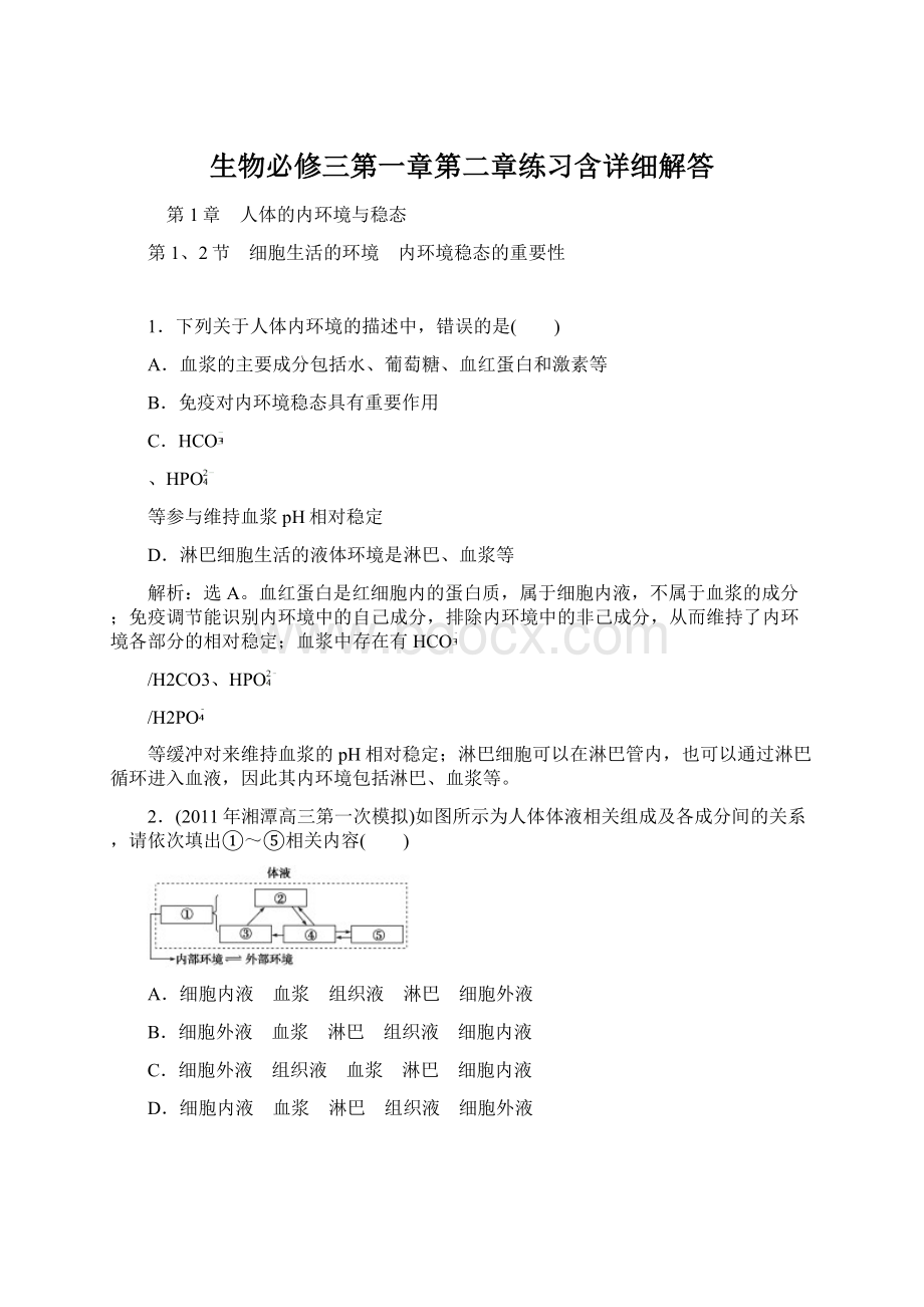 生物必修三第一章第二章练习含详细解答.docx