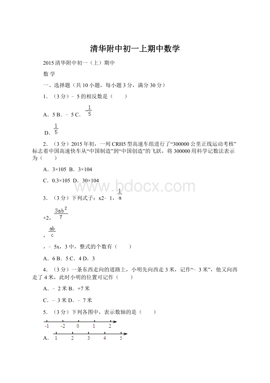 清华附中初一上期中数学.docx_第1页