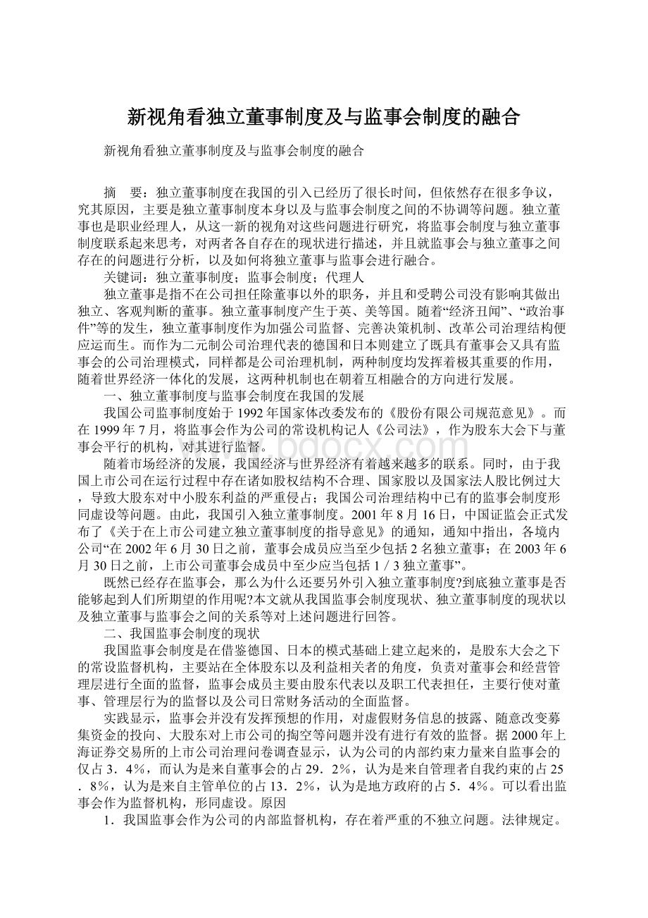 新视角看独立董事制度及与监事会制度的融合.docx