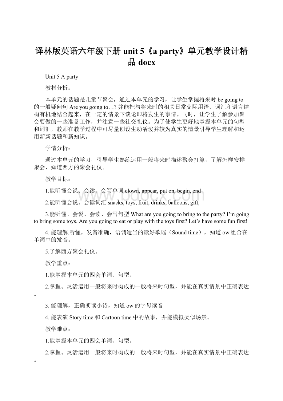 译林版英语六年级下册unit 5《a party》单元教学设计精品docx.docx