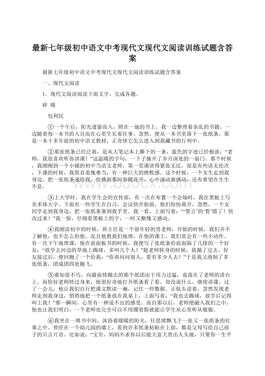 最新七年级初中语文中考现代文现代文阅读训练试题含答案Word文件下载.docx