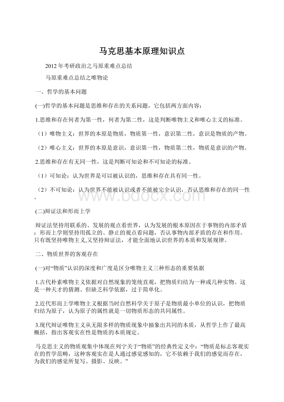 马克思基本原理知识点Word格式文档下载.docx