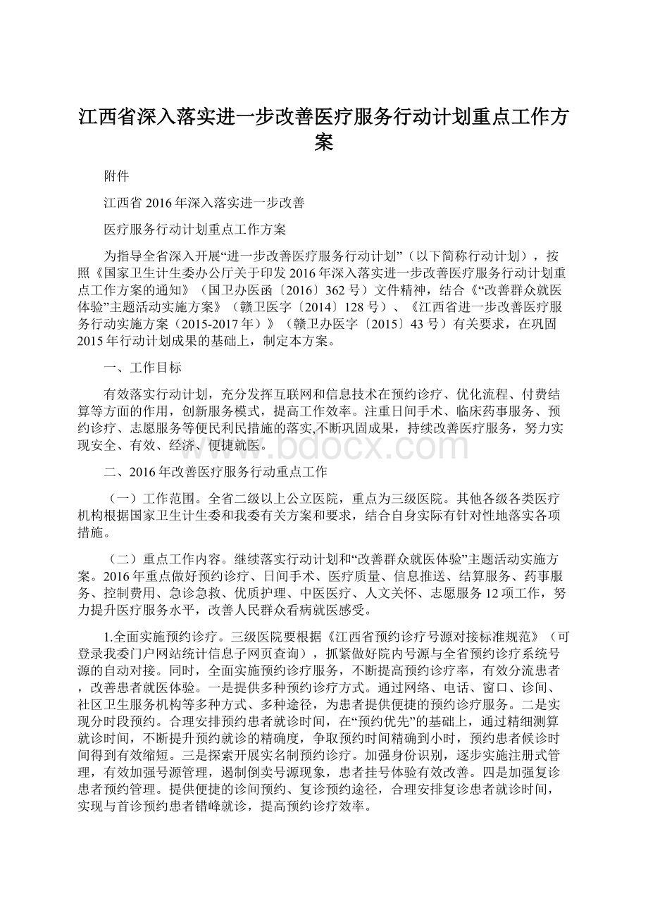 江西省深入落实进一步改善医疗服务行动计划重点工作方案Word下载.docx