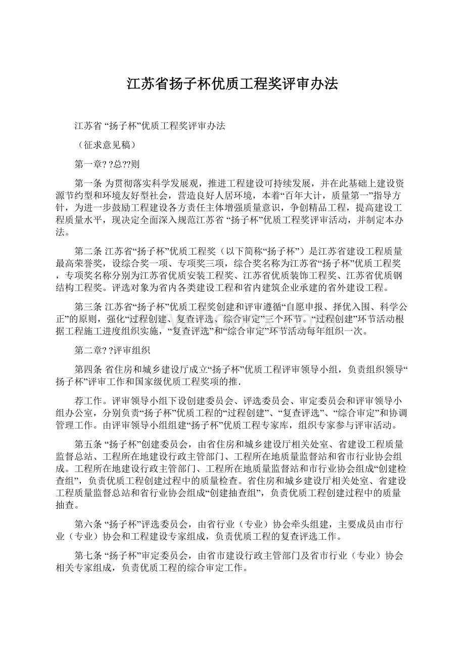 江苏省扬子杯优质工程奖评审办法Word格式文档下载.docx_第1页