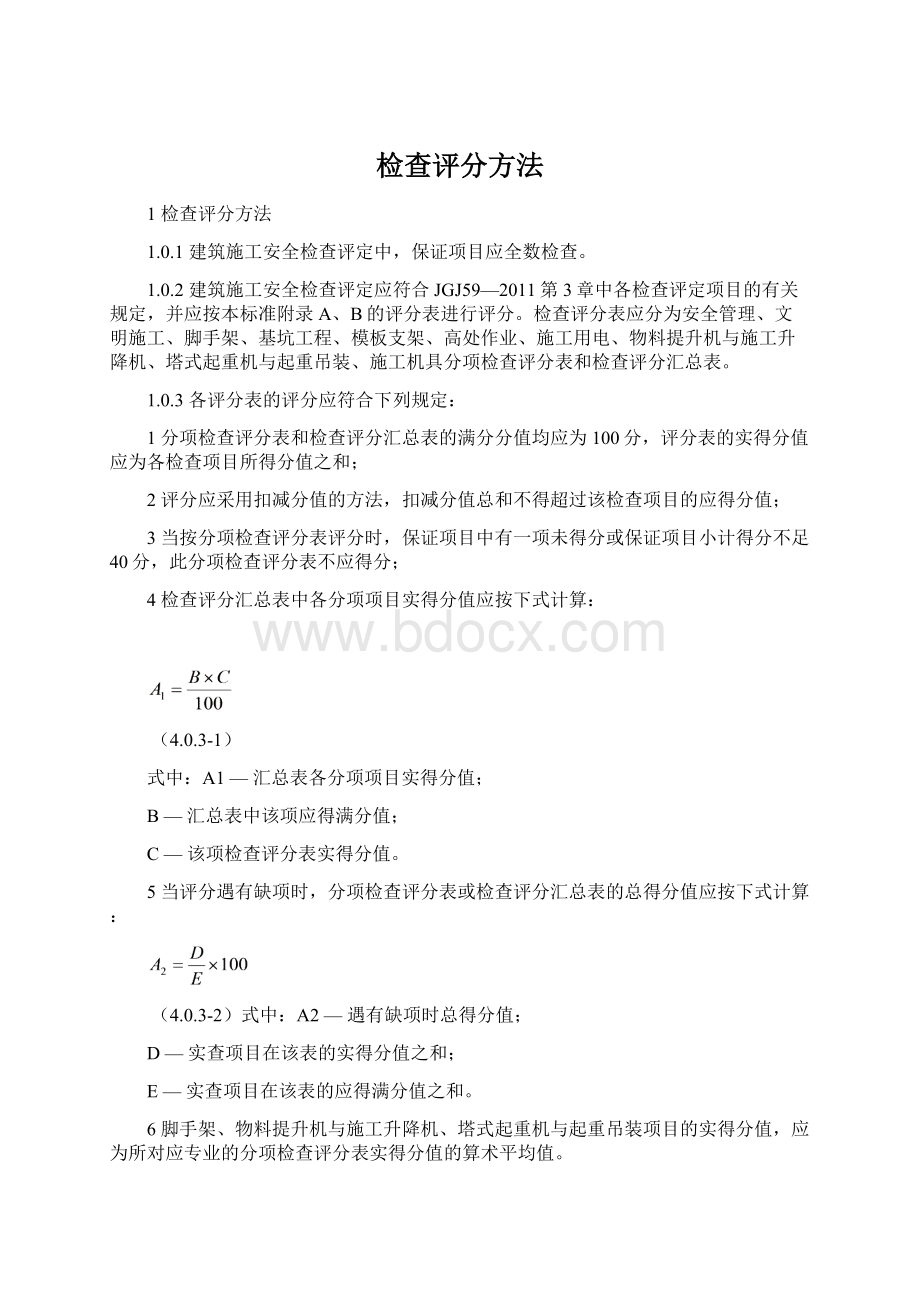 检查评分方法Word格式文档下载.docx_第1页