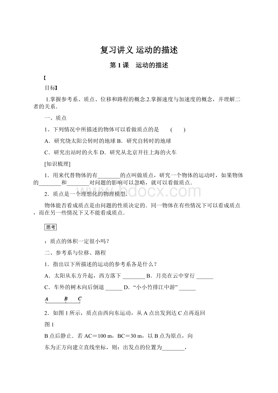 复习讲义 运动的描述Word文档下载推荐.docx