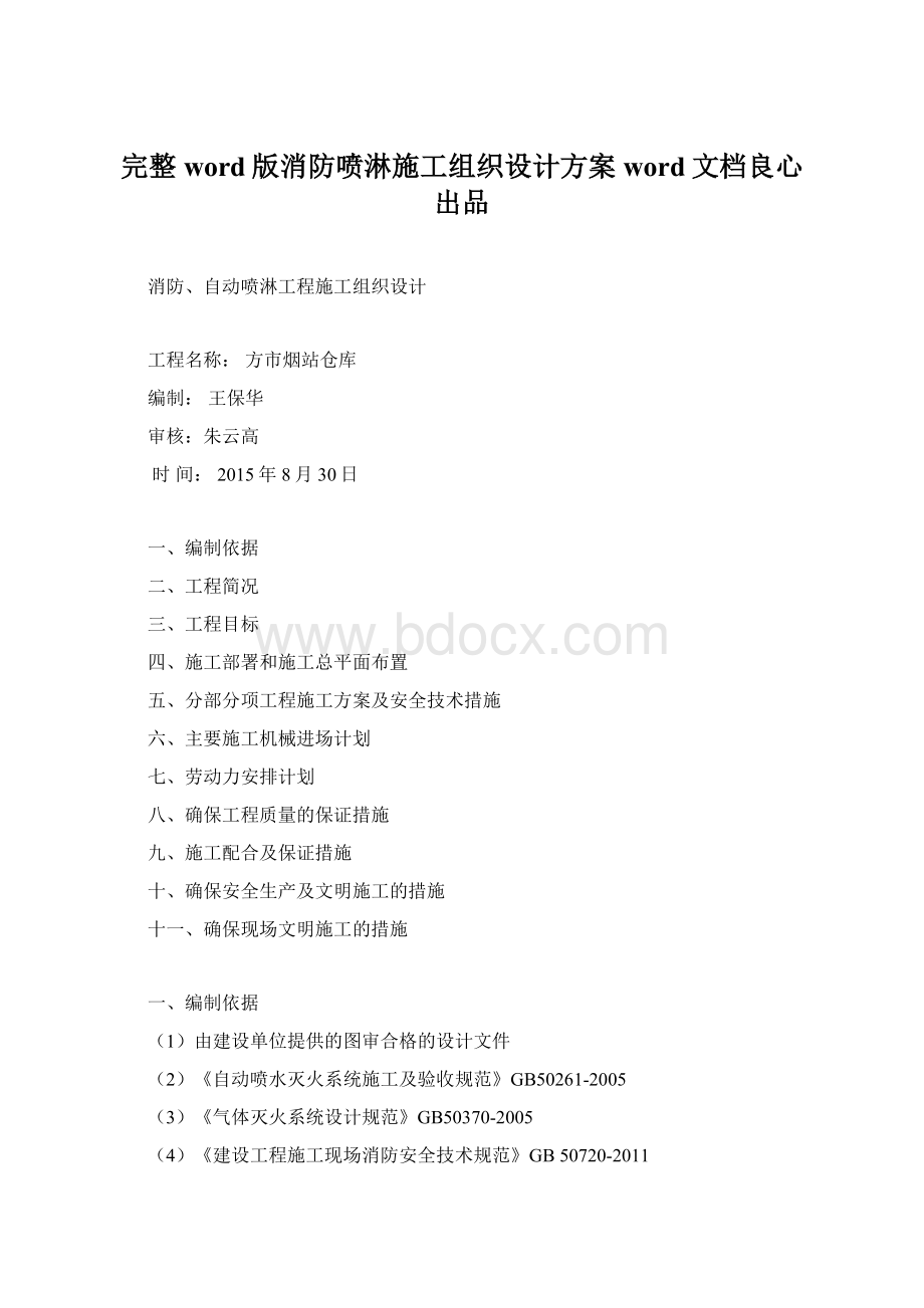 完整word版消防喷淋施工组织设计方案word文档良心出品.docx