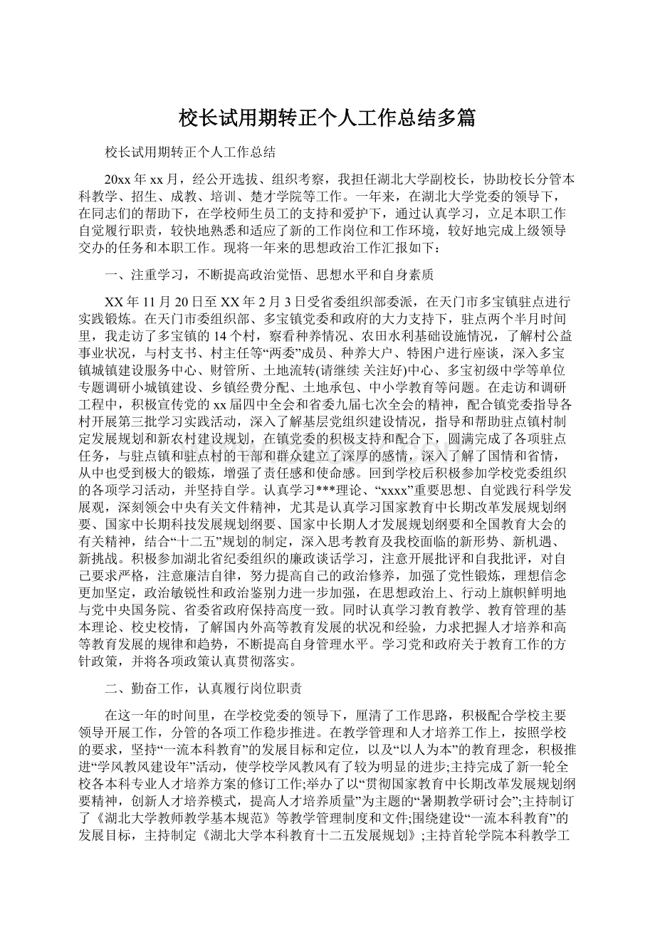 校长试用期转正个人工作总结多篇Word文档下载推荐.docx