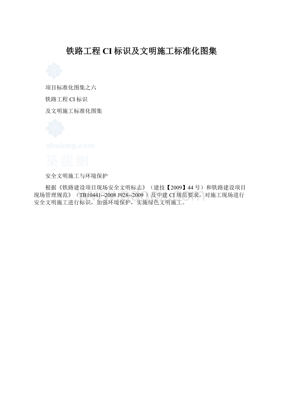 铁路工程CI标识及文明施工标准化图集.docx_第1页