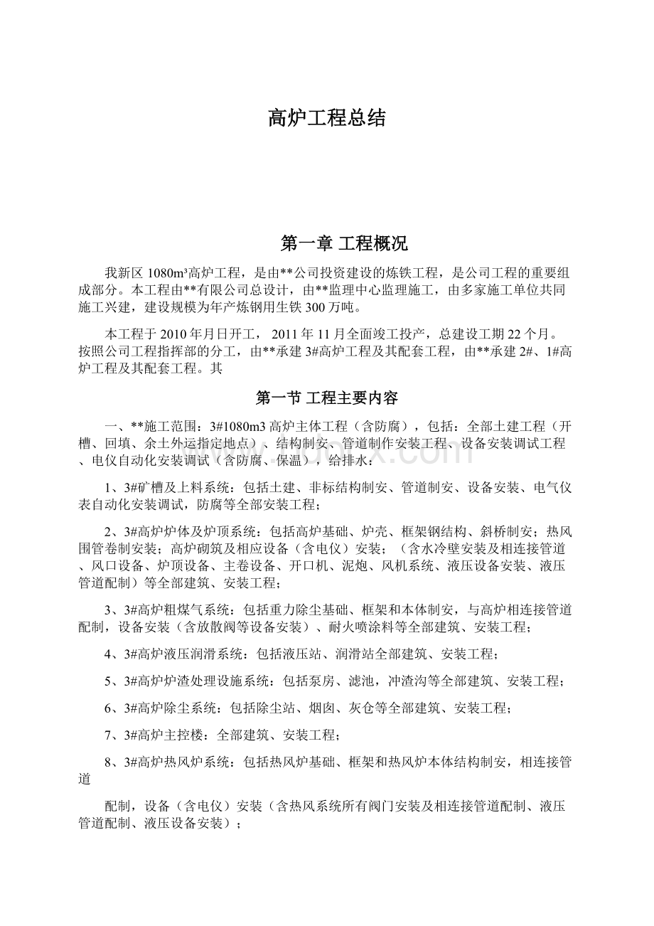 高炉工程总结文档格式.docx