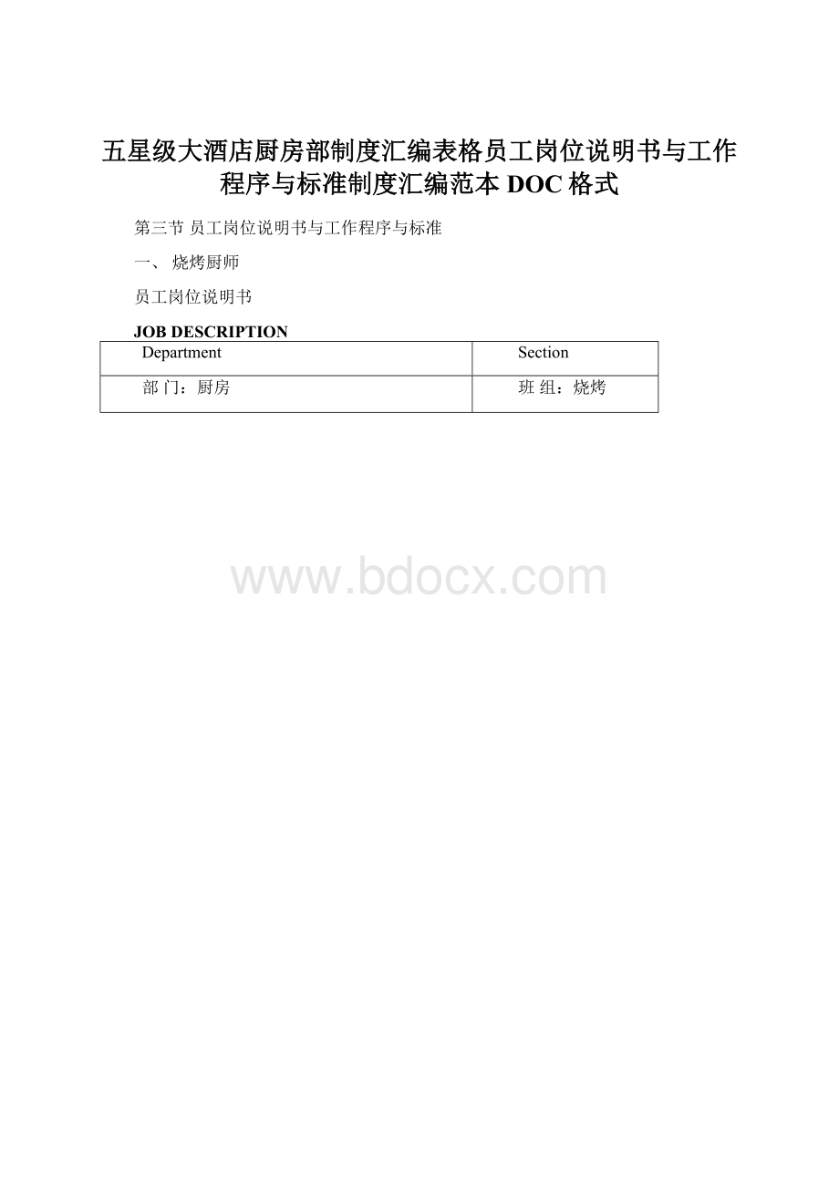 五星级大酒店厨房部制度汇编表格员工岗位说明书与工作程序与标准制度汇编范本DOC格式.docx_第1页