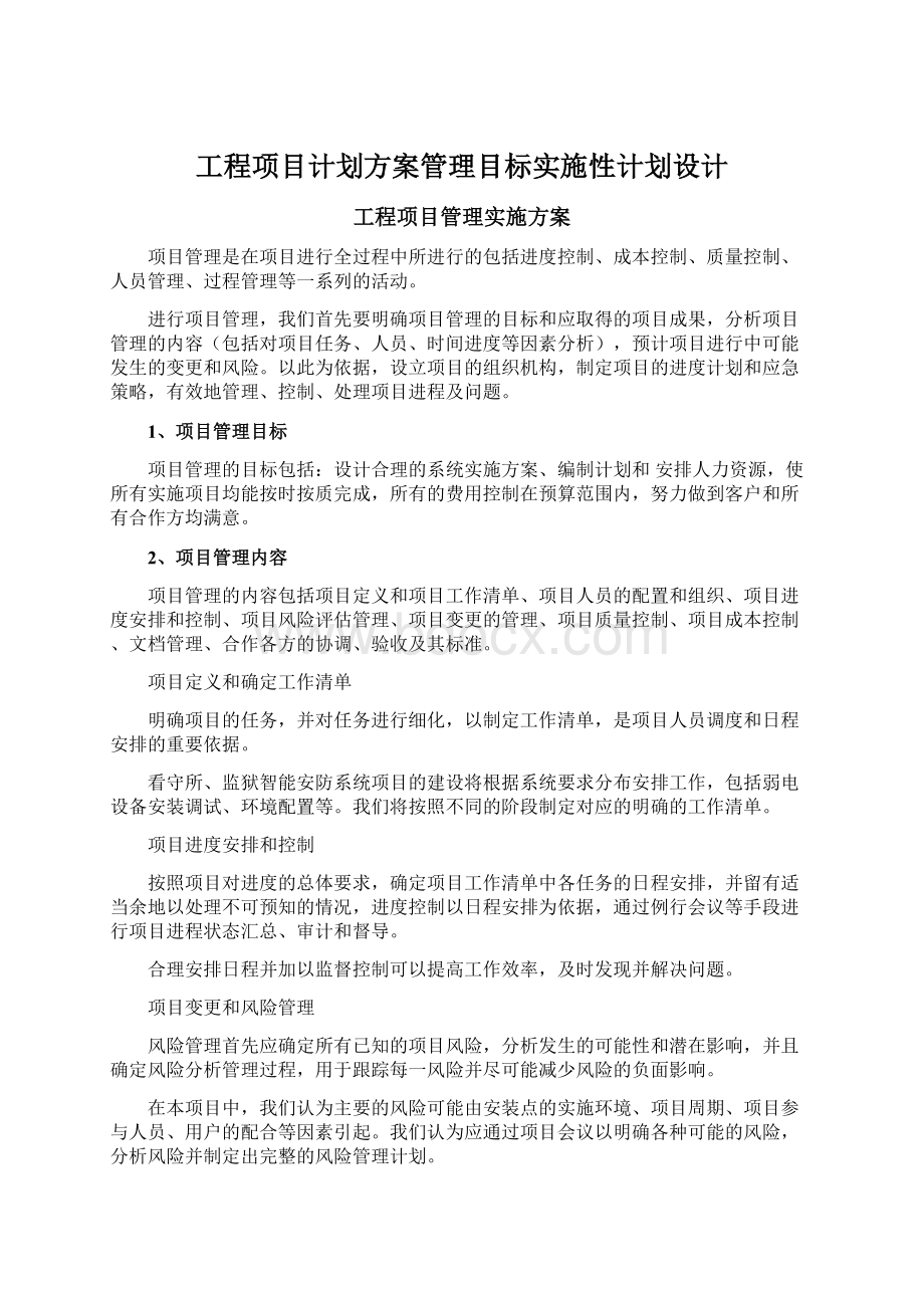 工程项目计划方案管理目标实施性计划设计Word文档格式.docx_第1页