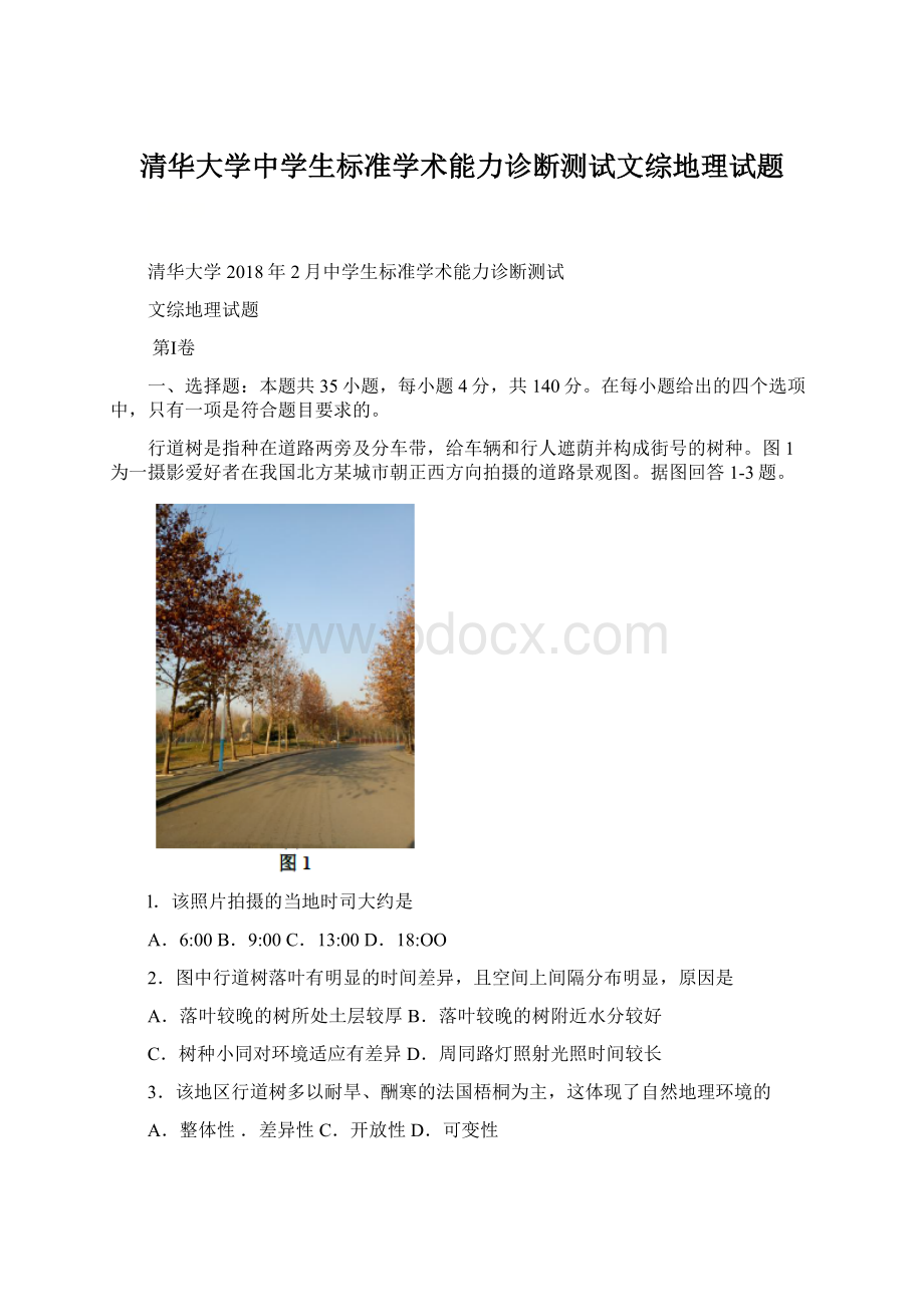 清华大学中学生标准学术能力诊断测试文综地理试题.docx_第1页