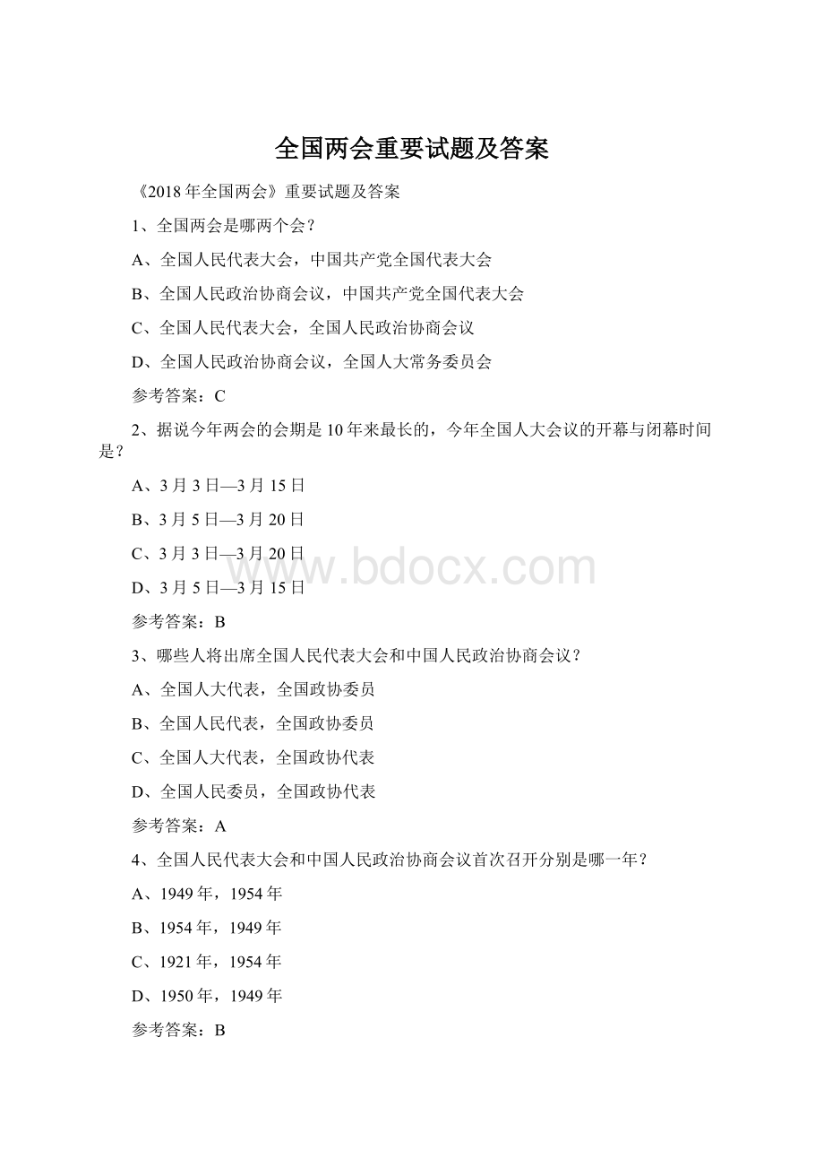 全国两会重要试题及答案Word格式文档下载.docx