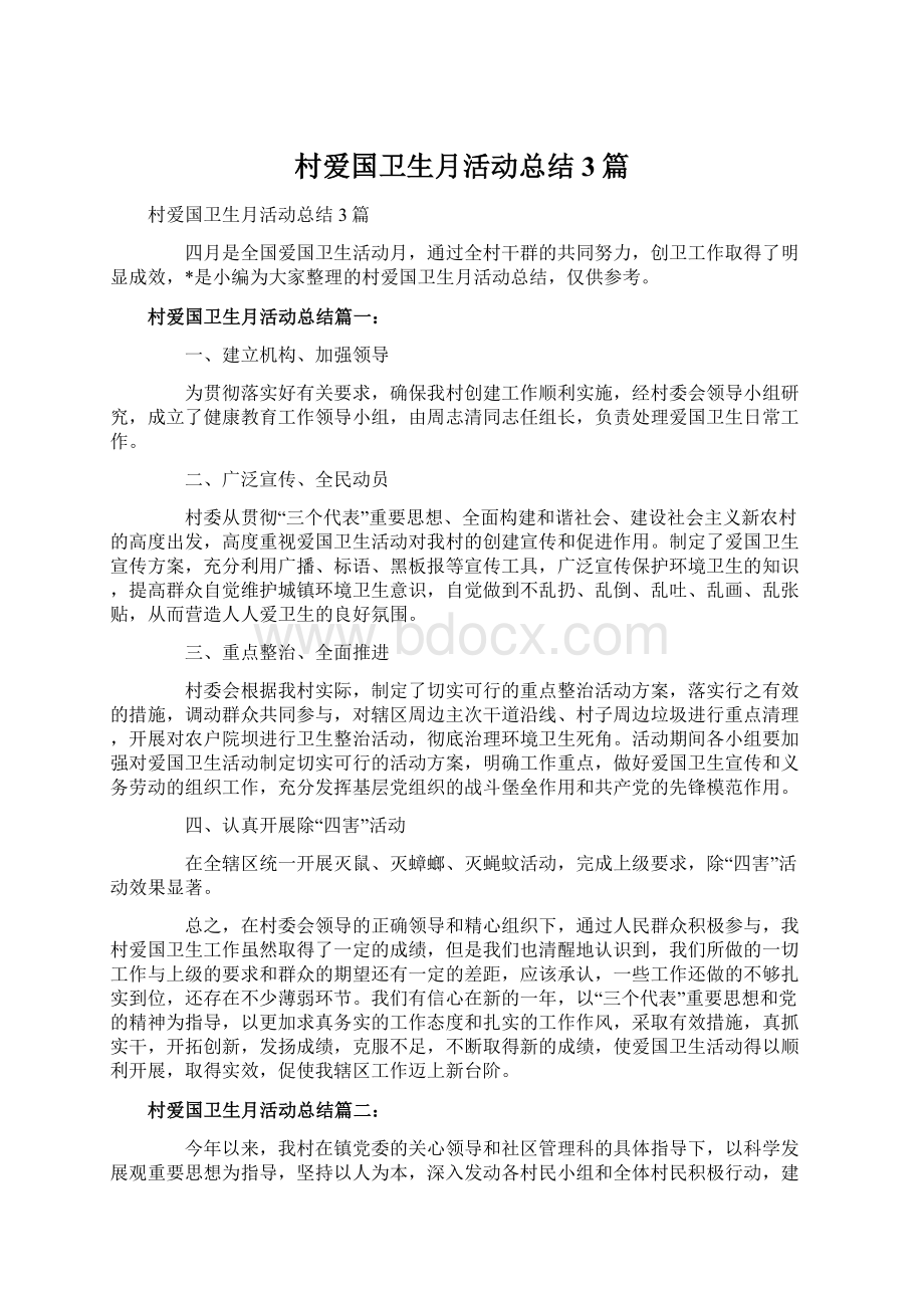 村爱国卫生月活动总结3篇.docx