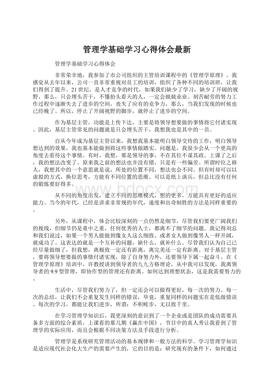 管理学基础学习心得体会最新.docx