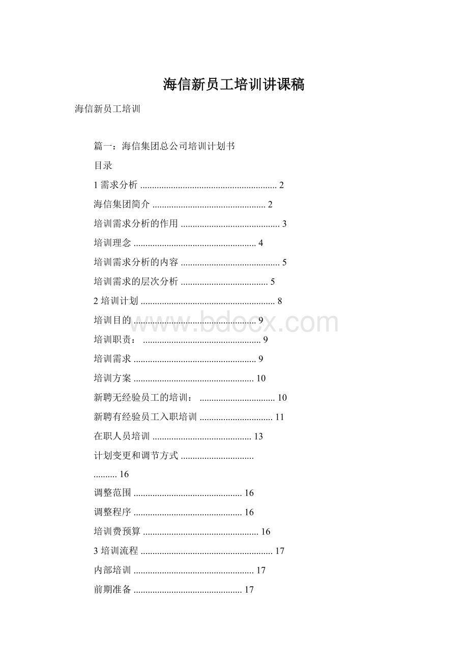 海信新员工培训讲课稿Word下载.docx