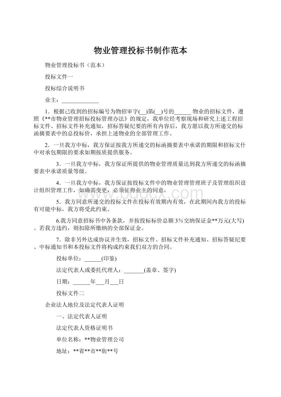 物业管理投标书制作范本Word文件下载.docx_第1页