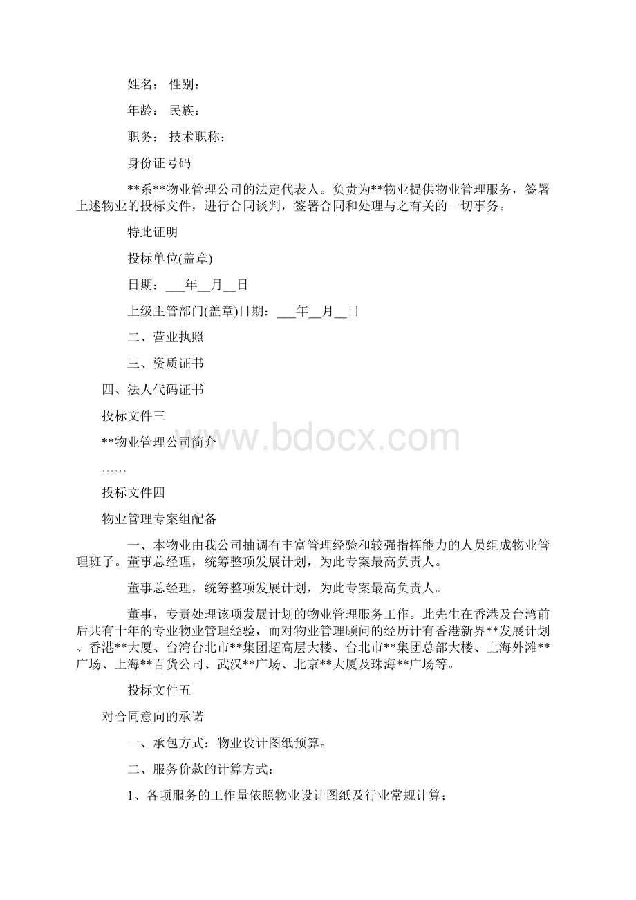 物业管理投标书制作范本.docx_第2页