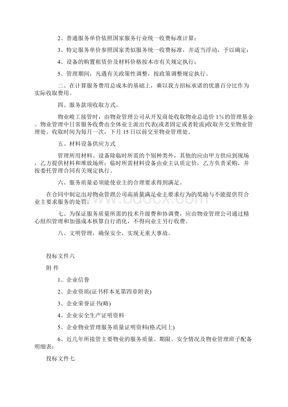 物业管理投标书制作范本Word文件下载.docx_第3页