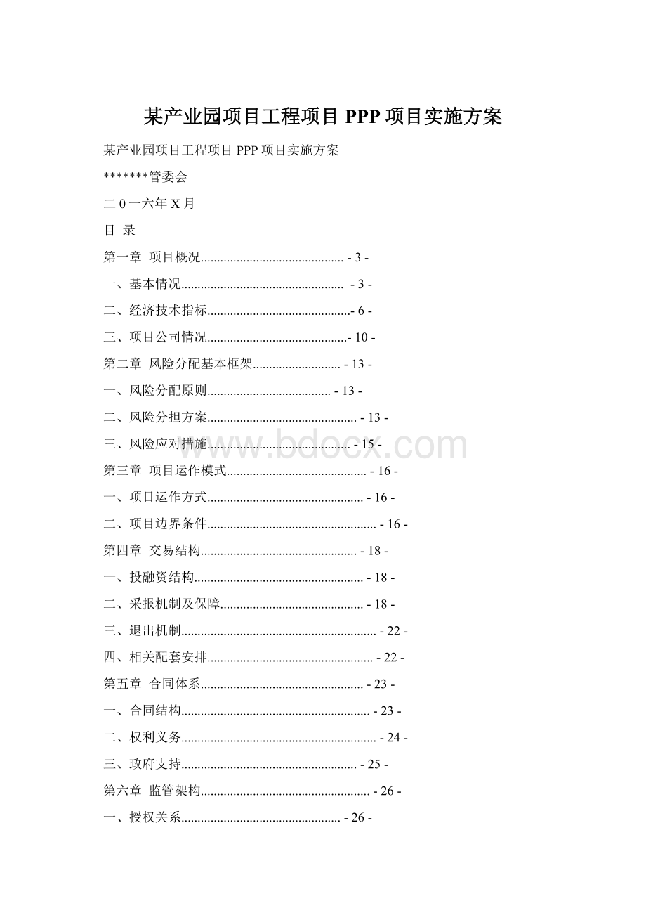 某产业园项目工程项目PPP项目实施方案.docx_第1页