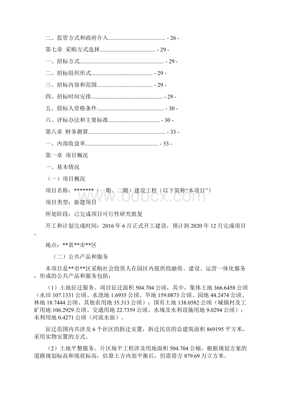 某产业园项目工程项目PPP项目实施方案.docx_第2页