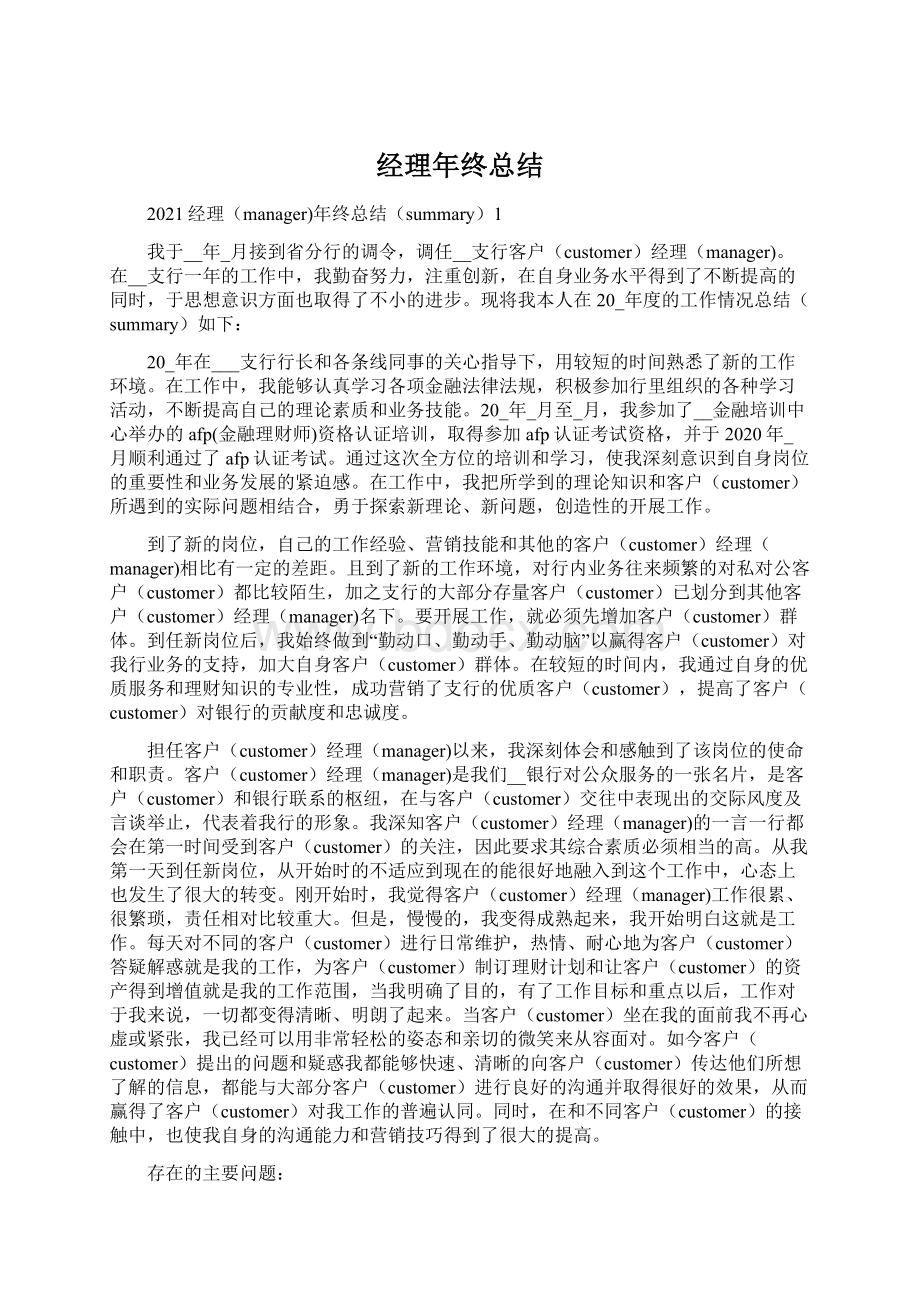 经理年终总结.docx